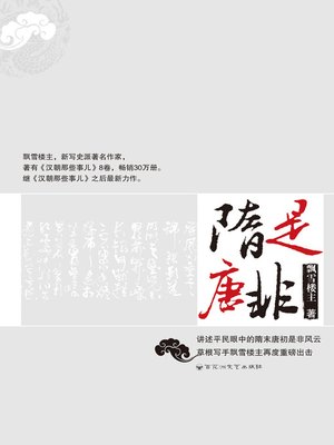 cover image of 隋是唐非